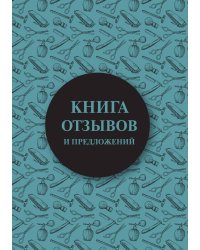 Книга отзывов и предложений для парикмахерских (синяя)