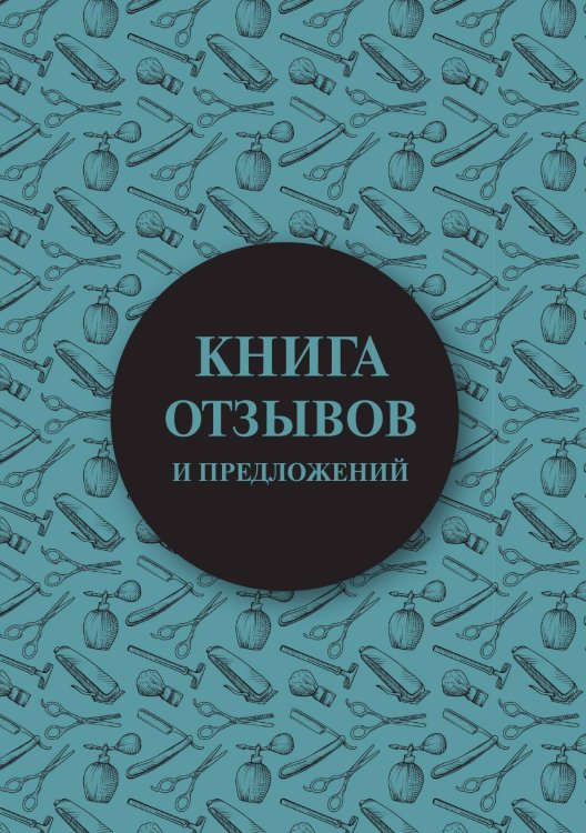 Книга отзывов и предложений для парикмахерских (синяя)