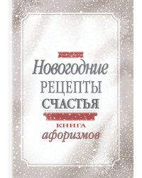 Новогодние рецепты счастья. Книга афоризмов
