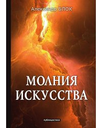 Молния искусства