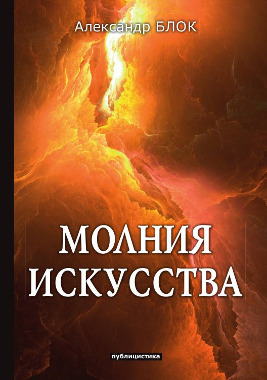 Обложка книги «Молния искусства» — А. Блок, ISBN 9785521789351