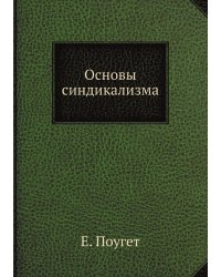 Основы синдикализма