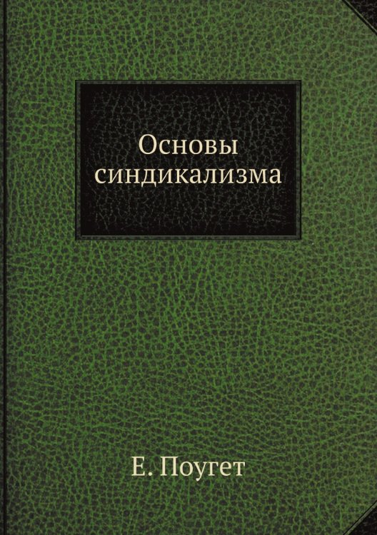 Основы синдикализма
