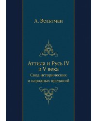 Аттила и Русь IV и V века