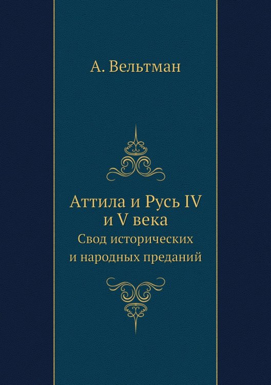 Аттила и Русь IV и V века