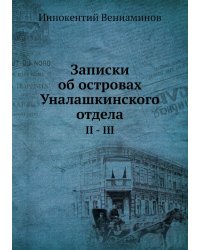 Записки об островах Уналашкинского отдела