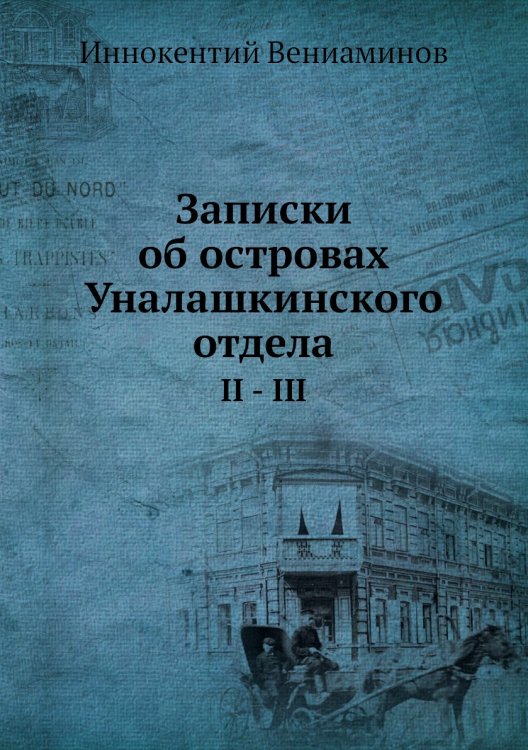 Записки об островах Уналашкинского отдела