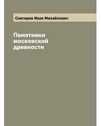 Памятники московской древности