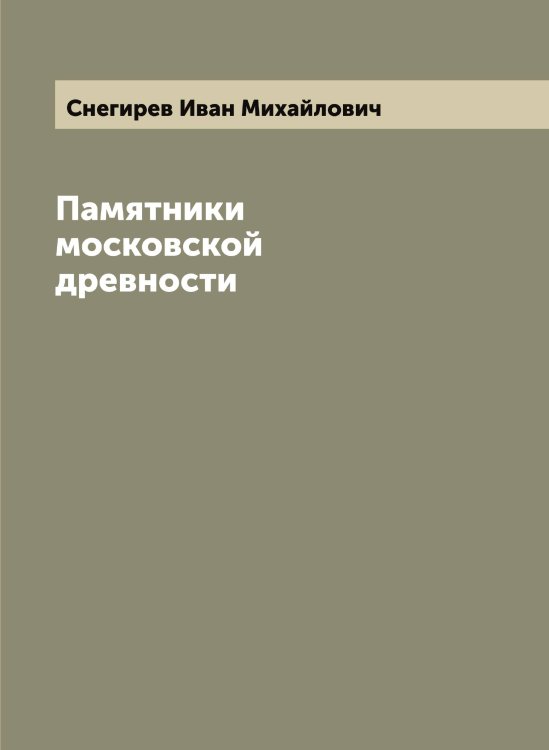 Обложка книги «Памятники московской древности» — Снегирев Иван Михайлович, ISBN 9785519743549