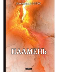Пламень