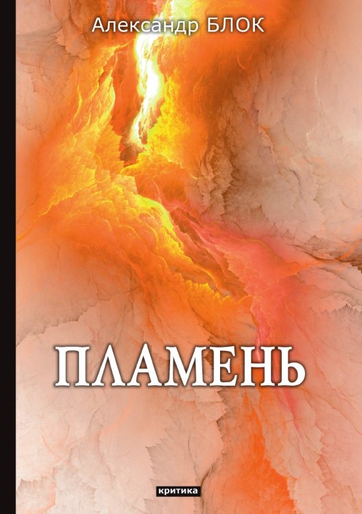 Пламень
