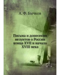 Письма и донесения иезуитов о России конца XVII и начала XVIII века