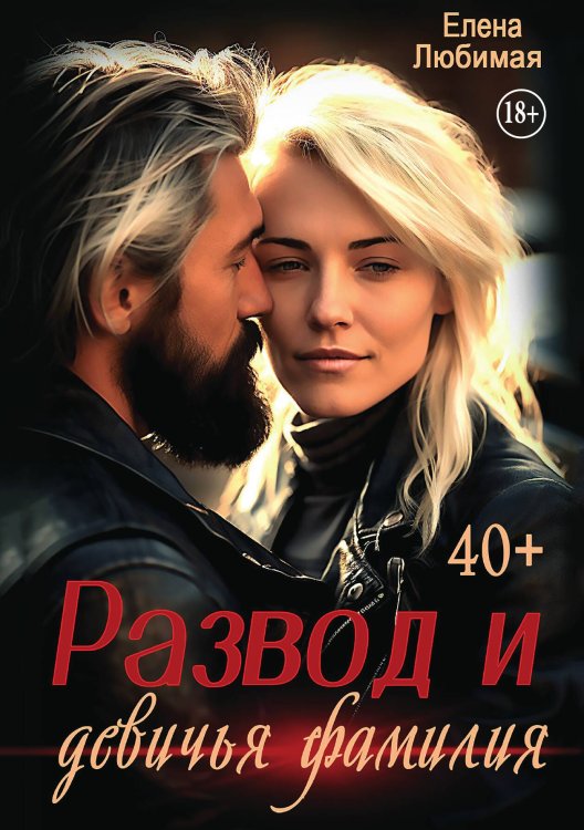 Развод и девичья фамилия Обложка книги «Развод и девичья фамилия» — Елена Любимая, ISBN 9785521946792
