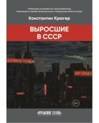 Выросшие в СССР