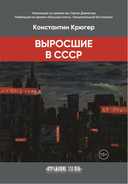 Выросшие в СССР Обложка книги «Выросшие в СССР» — Крюгер Константин, ISBN 9785907395626