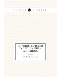 Зимние заметки о летних впечатлениях