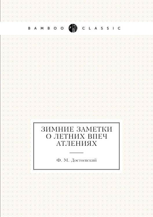 Зимние заметки о летних впечатлениях