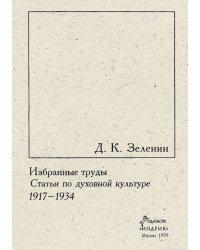 Избранные труды. Т. 3. Статьи по духовной культуре, 1917 1934
