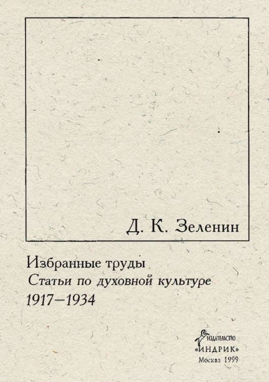 Обложка книги «Избранные труды. Т. 3. Статьи по духовной культуре, 1917 1934» — Зеленин Дмитрий Константинович, ISBN 9785521972272