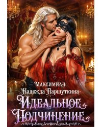 Идеальное подчинение