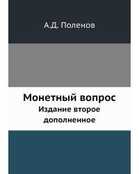 Монетный вопрос