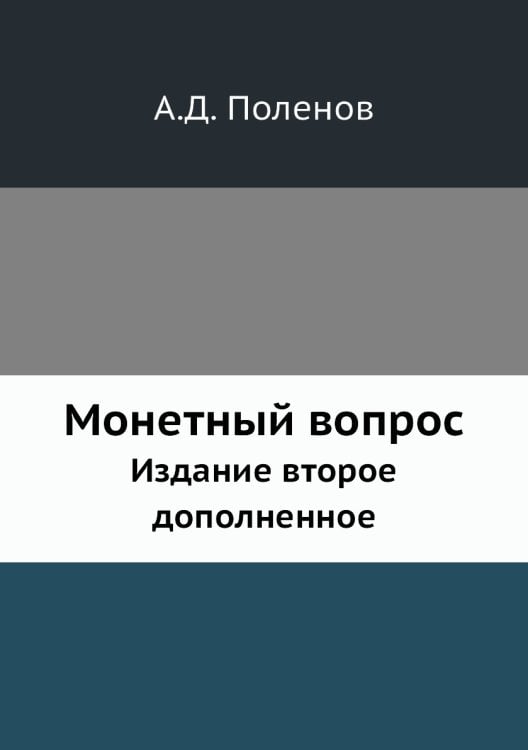 Монетный вопрос
