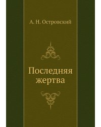 Последняя жертва