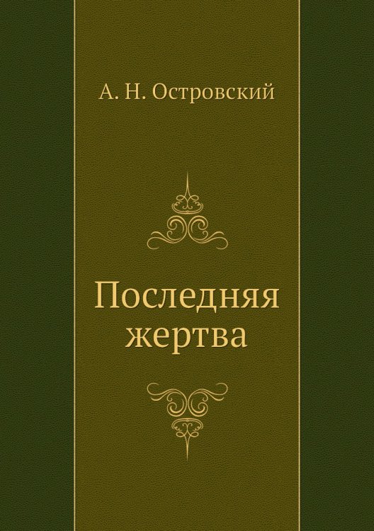 Обложка книги «Последняя жертва» — А. Островский, ISBN 9785424123191
