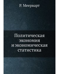 Политическая экономия и экономическая статистика