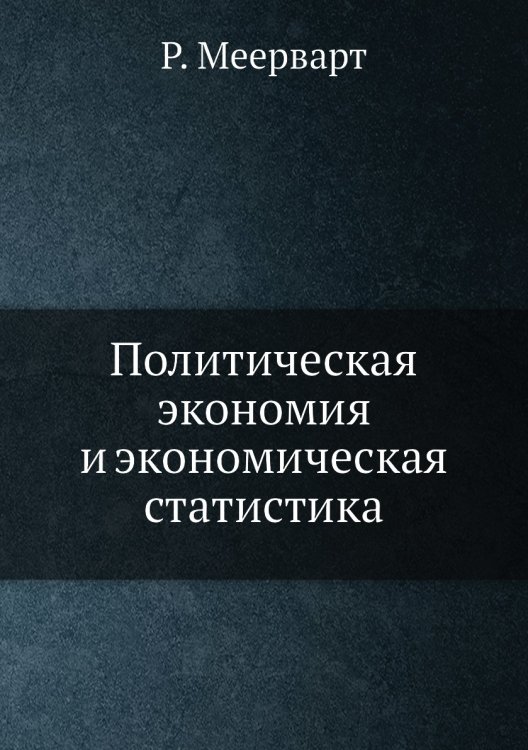 Политическая экономия и экономическая статистика