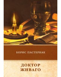Доктор Живаго