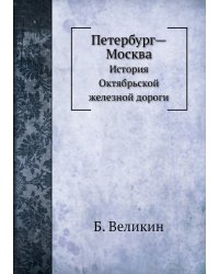 Петербург-Москва. История Октябрьской железной дороги