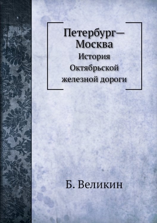 Петербург-Москва. История Октябрьской железной дороги