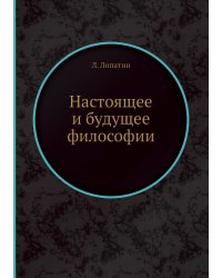 Настоящее и будущее философии