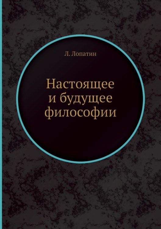Настоящее и будущее философии Настоящее и будущее философии