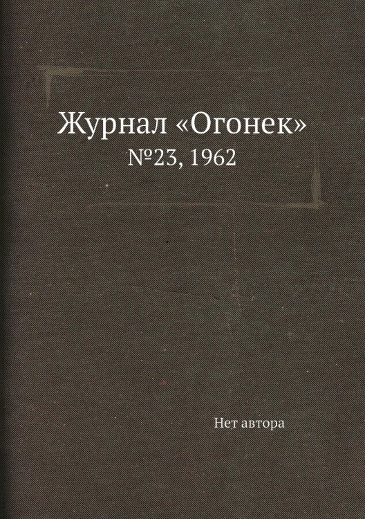 Журнал «Огонек» Журнал «Огонек»