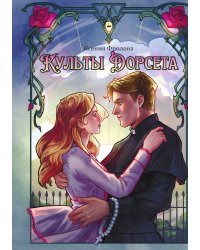 Культы Дорсета