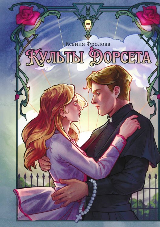 Обложка книги «Культы Дорсета» — Ксения Фролова, ISBN 9785521926398