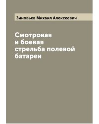 Смотровая и боевая стрельба полевой батареи