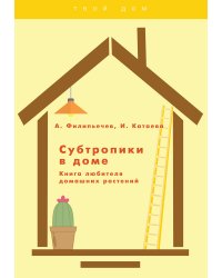 Субтропики в доме