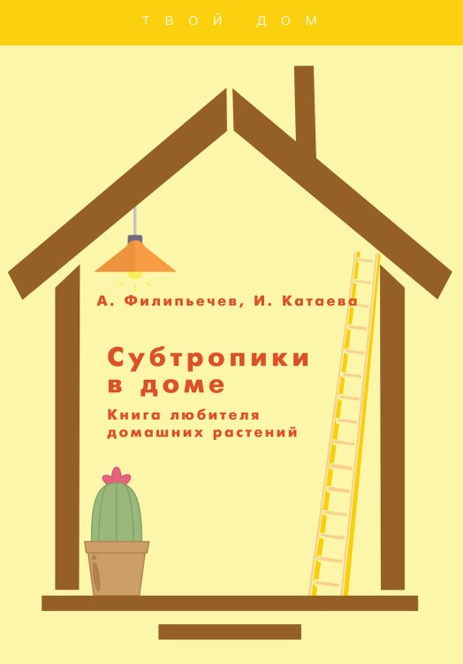 Обложка книги «Субтропики в доме» — А. Филипьечев; И. Катаева, ISBN 9785521763467