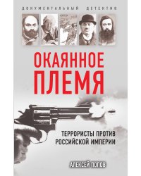 Окаянное племя