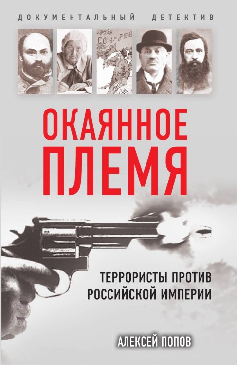 Обложка книги «Окаянное племя» — Попов Алексей Юрьевич, ISBN 9785907149410