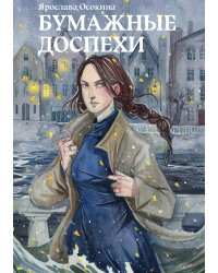 Бумажные доспехи