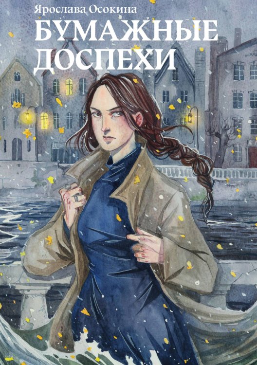 Обложка книги «Бумажные доспехи» — Ярослава Осокина, ISBN 9785517125507