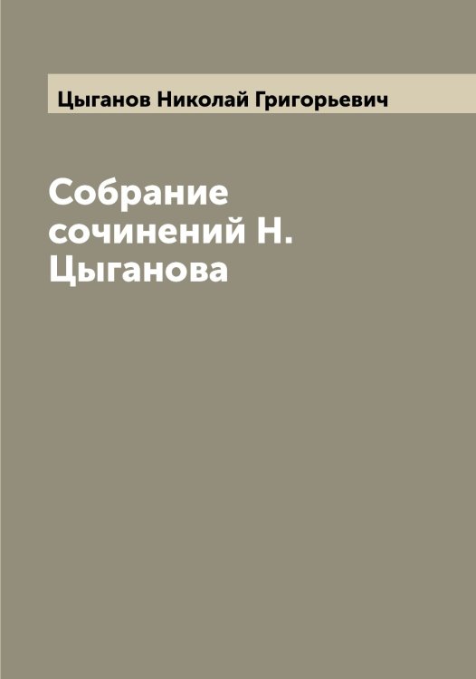 Обложка книги «Собрание сочинений Н. Цыганова» — Цыганов Николай Григорьевич, ISBN 9785521296552