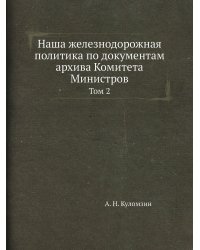 Наша железнодорожная политика по документам архива Комитета Министров