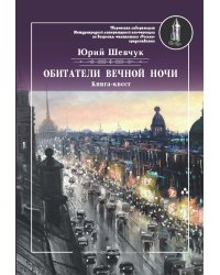 Обитатели вечной ночи