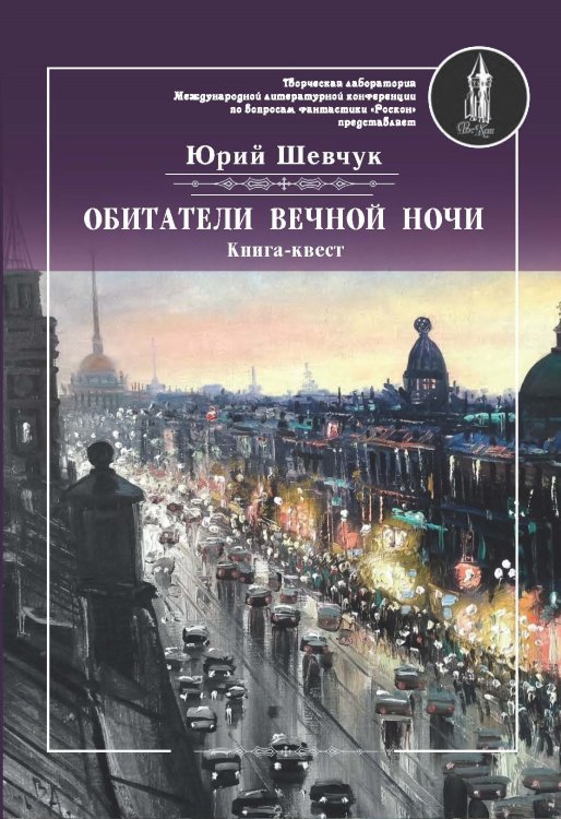 Обложка книги «Обитатели вечной ночи» — Шевчук Юрий, ISBN 9785001530275