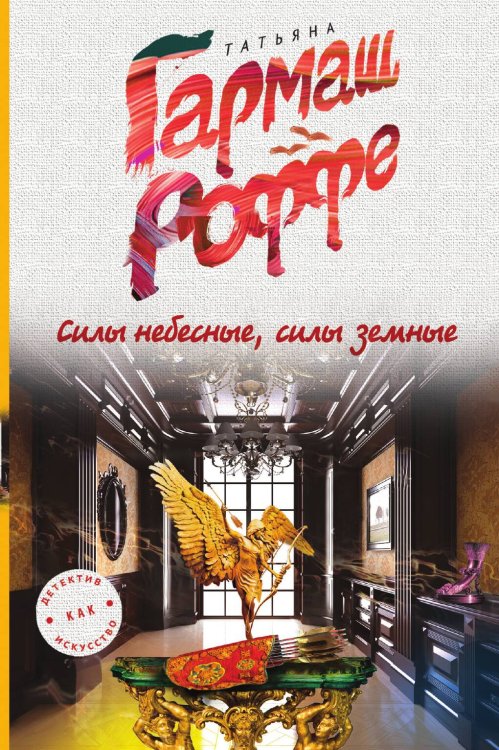 Обложка книги «Силы небесные, силы земные» — Татьяна Гармаш-Роффе, ISBN 9785042246982